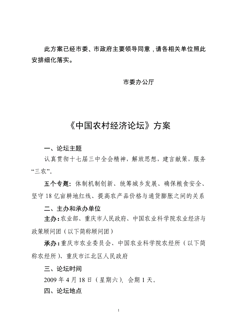 农村经济论坛筹备方案_第1页