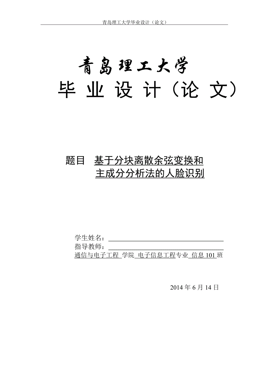 毕业设计（论文）：基于分块离散余弦变换和主成分分析法的人脸识别_第1页