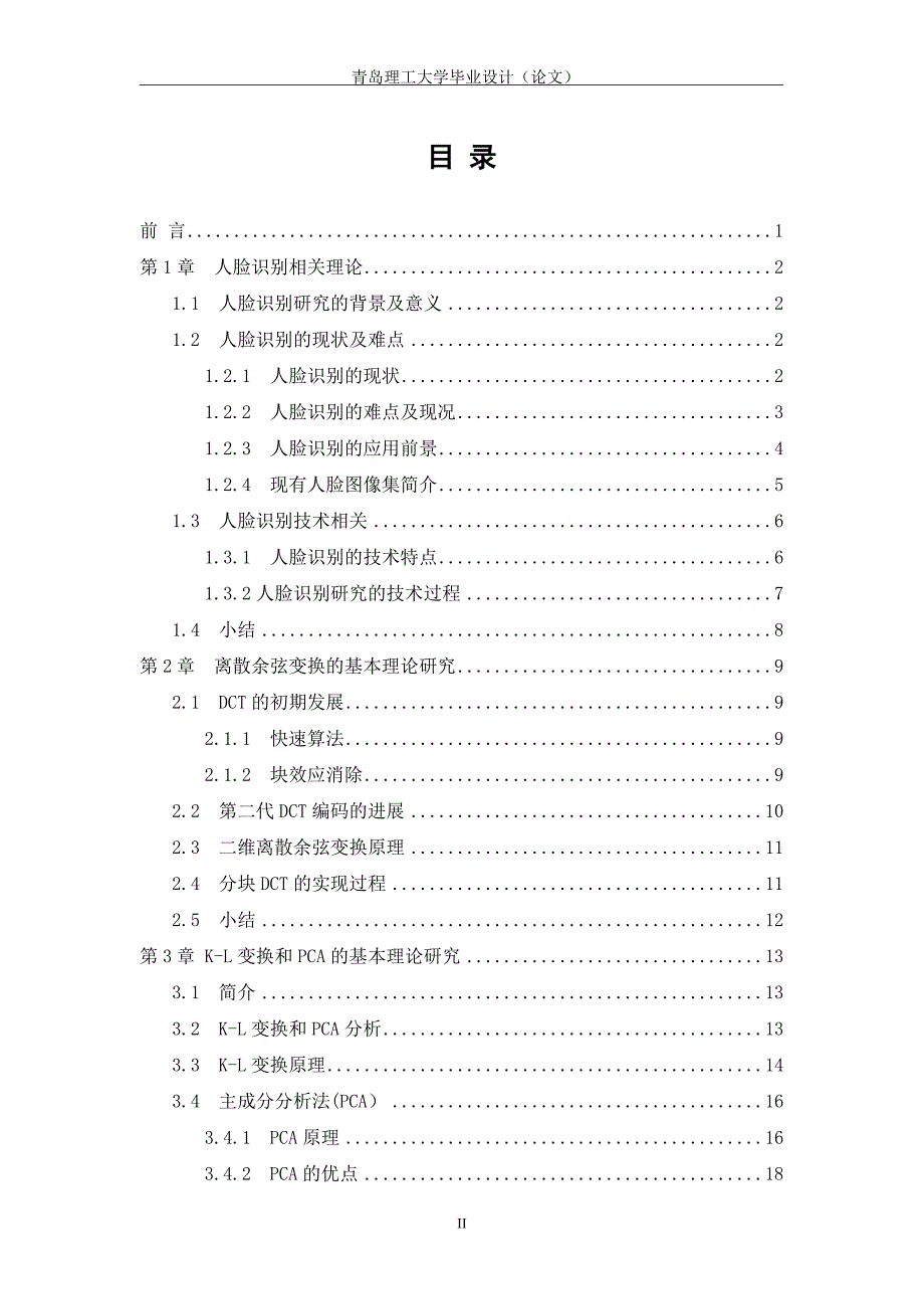 毕业设计（论文）：基于分块离散余弦变换和主成分分析法的人脸识别_第4页