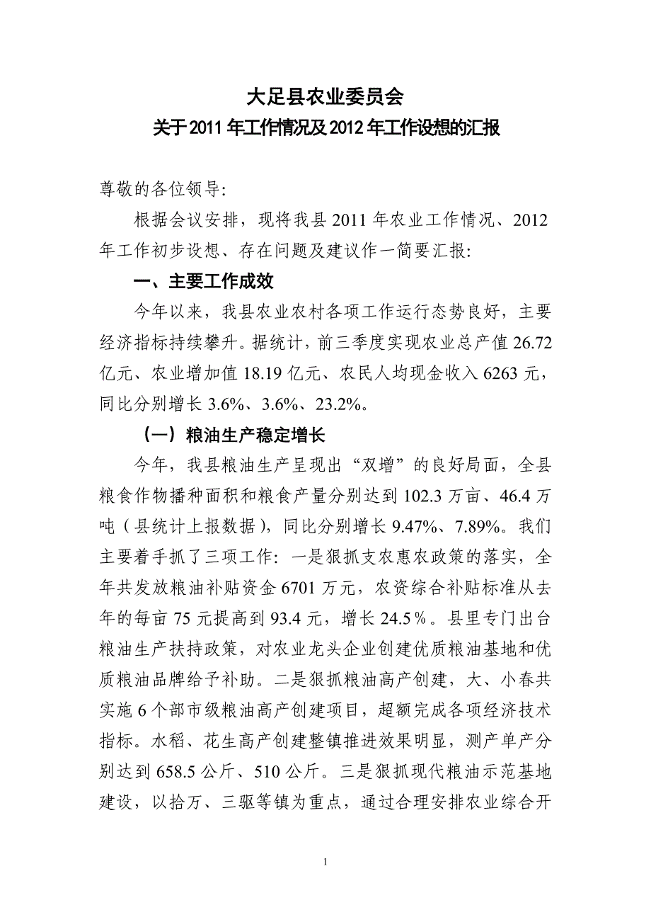 农村工作座谈会发言材料定稿（大足农委）_第1页