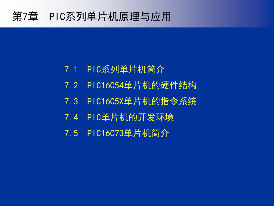 单片机原理与应用系统设计第07章pic系列单片机原理与应用_第1页