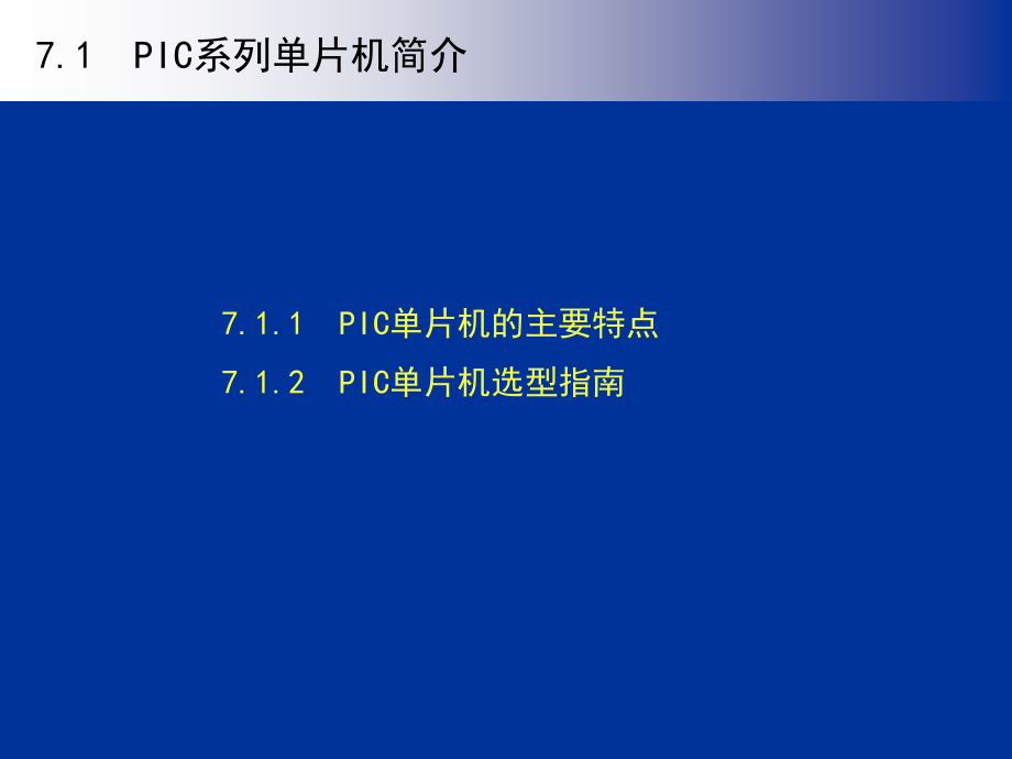 单片机原理与应用系统设计第07章pic系列单片机原理与应用_第2页