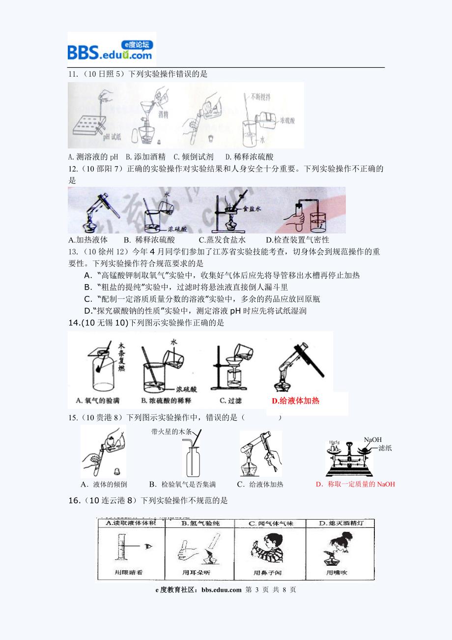 上海2011中考生--中考化学考点分析2化学实验基本操作_第3页