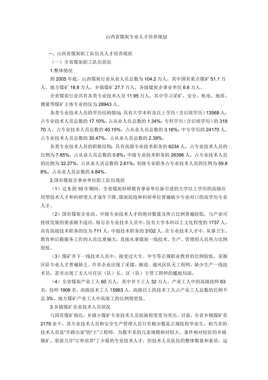 山西省煤炭专业人才培养规划_第1页