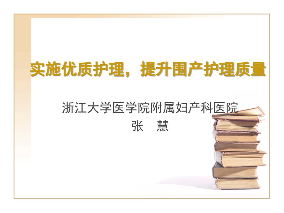 实施优质护理,提升围产护理质量_第1页