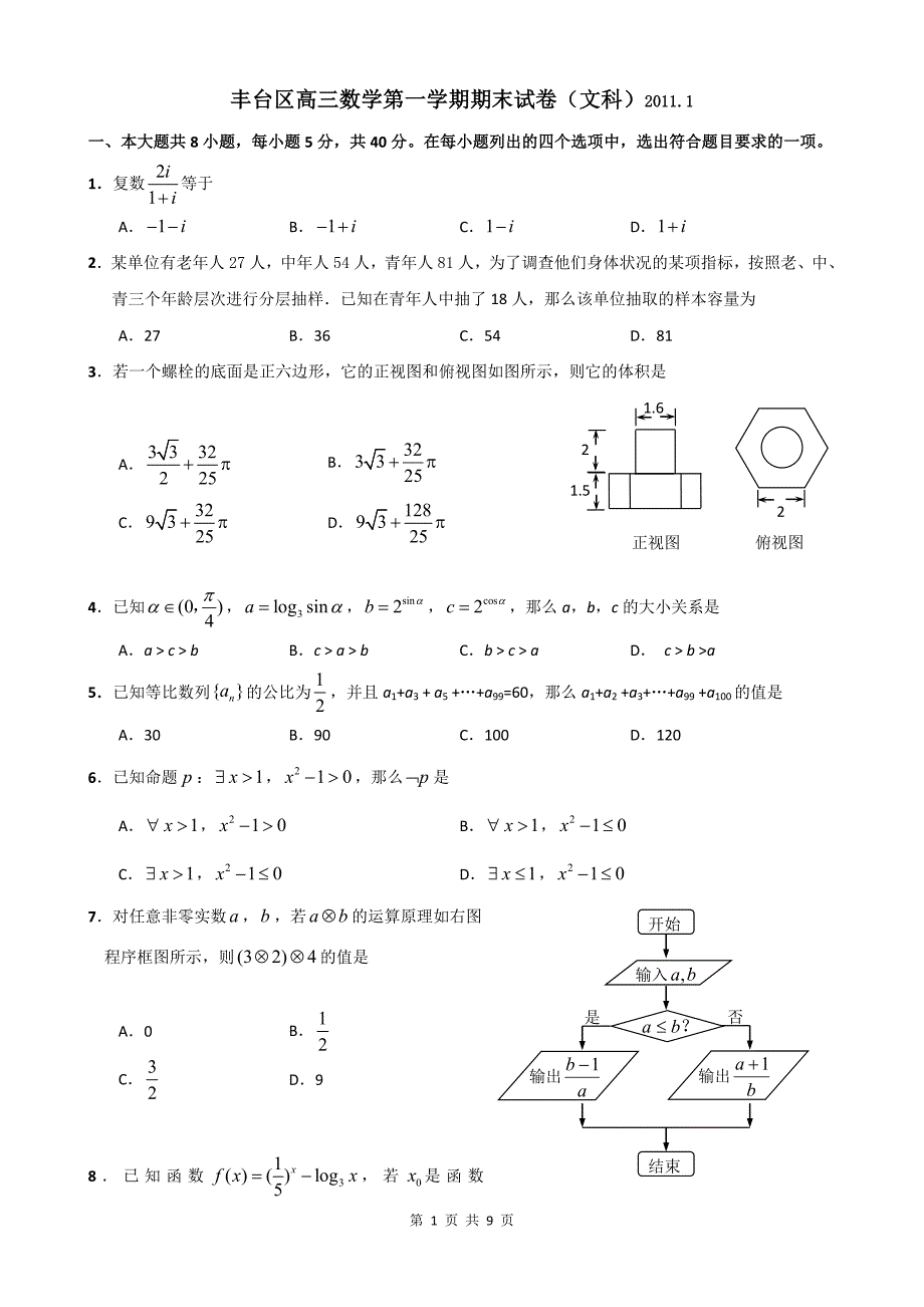 北京市丰台区2011届高三第一学期期末试卷（数学文科）_第1页