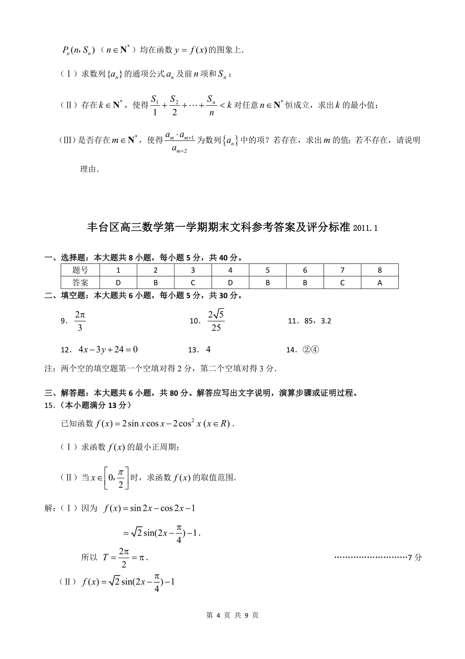 北京市丰台区2011届高三第一学期期末试卷（数学文科）_第4页