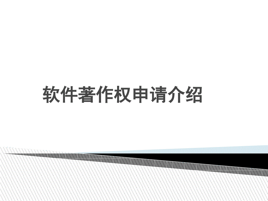 软件著作权申请介绍001_第1页