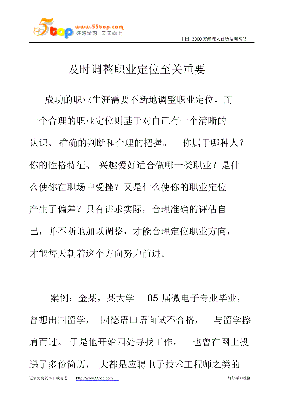 及时调整职业定位至关重要_第1页