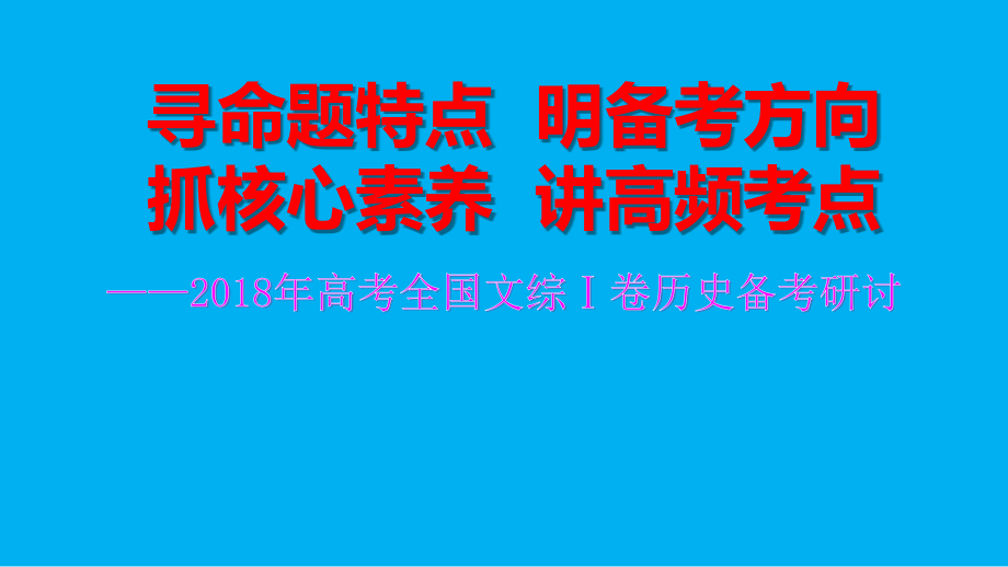 2018年高考全国文综Ⅰ卷历史备考研讨_第1页