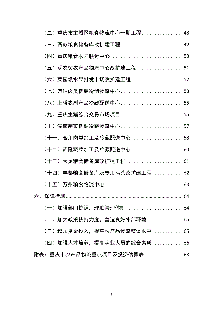 农产品品及冷链物流规划研究_第3页