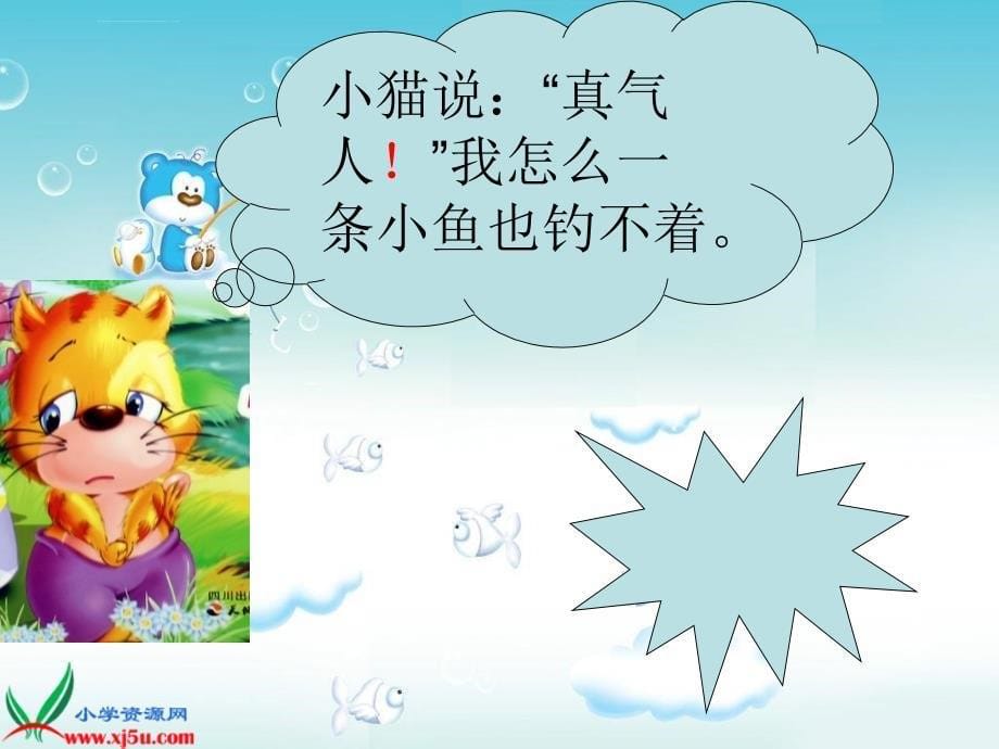 《小猫钓鱼课件》小学语文长春版一年级下册_6_第5页