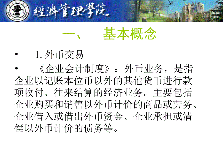 中级财务会计学第19章外币交易_第3页