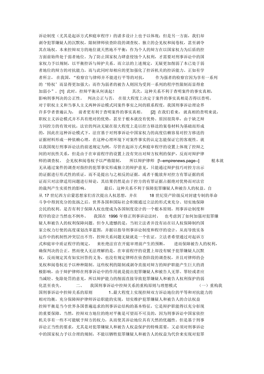 对抗与协作：我国刑事诉讼中控辩关系的重构_第2页