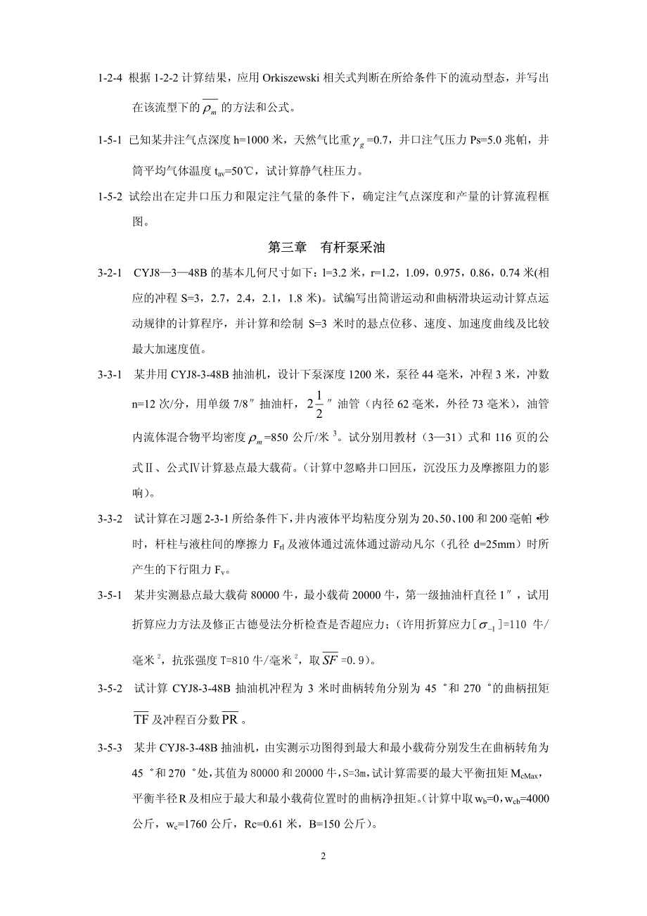 《采油工艺原理》习题_第2页