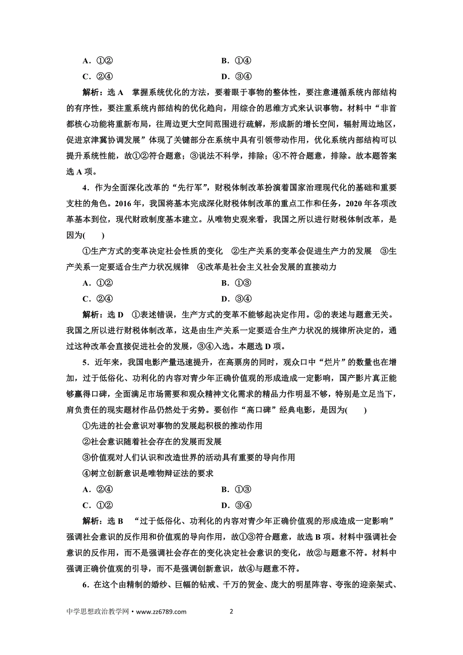 2018届高三政治高考总复习单元质量检测（十五）认识社会与价值选择Word版含解析_第2页