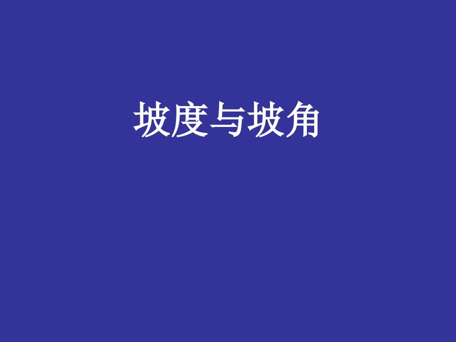 坡度与坡角(六)_第1页