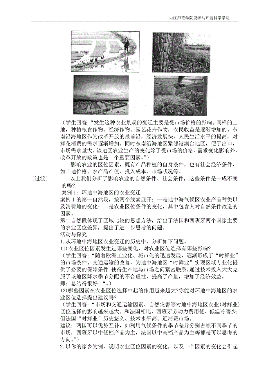 农业的区位选择(刘南川)教案_第4页