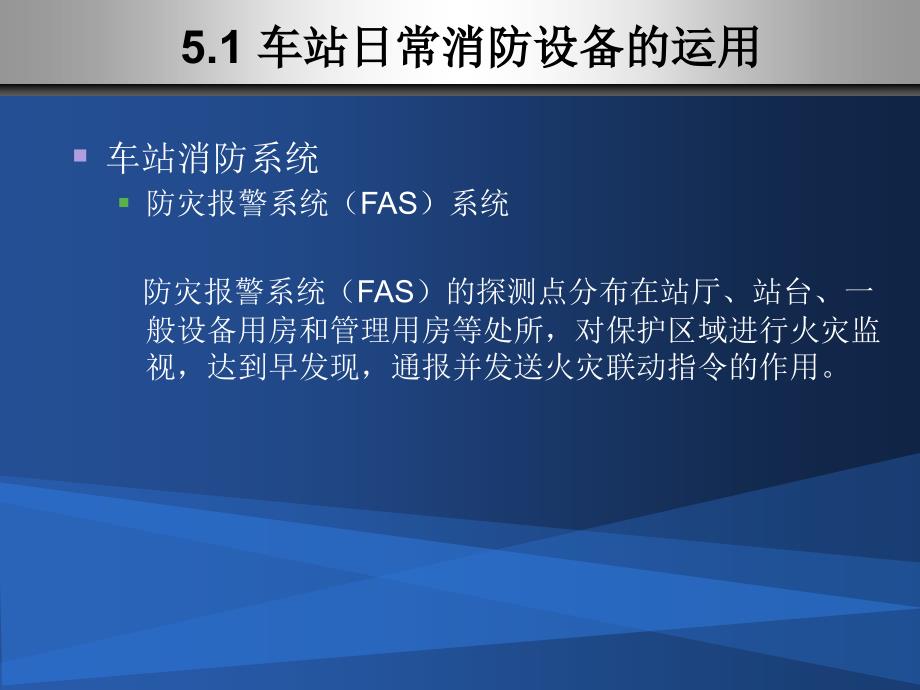 城市轨道交通客运组织单元5车站设备日常操作及应急故障处理_第4页