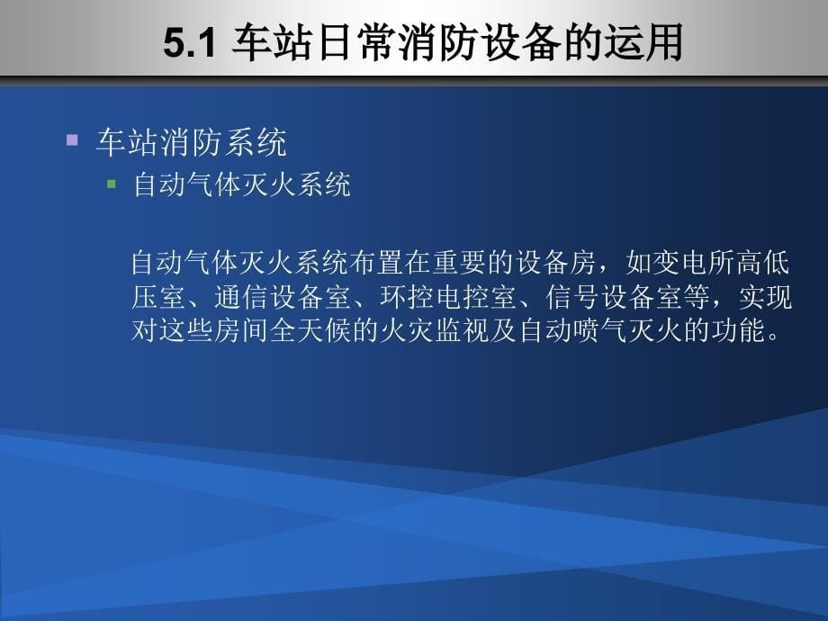 城市轨道交通客运组织单元5车站设备日常操作及应急故障处理_第5页