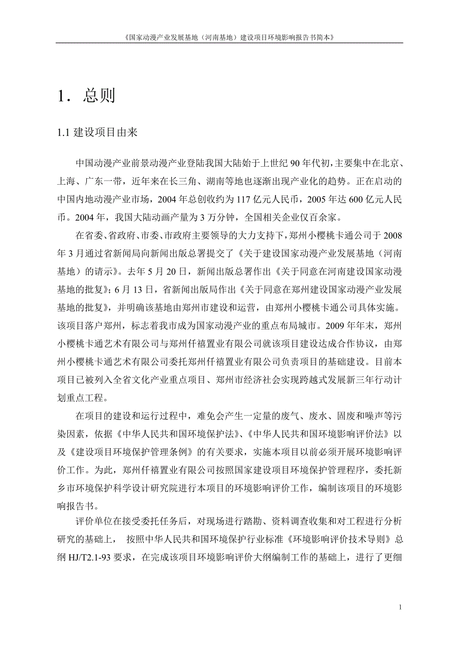 《国家动漫产业发展基地（河南基地）建设项目环境影响报告_第1页