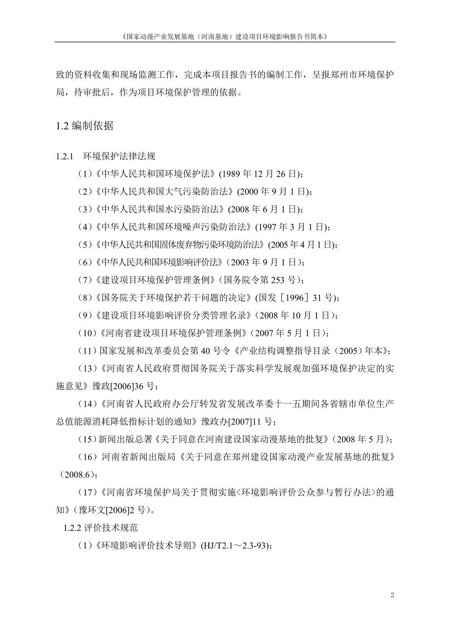 《国家动漫产业发展基地（河南基地）建设项目环境影响报告_第2页