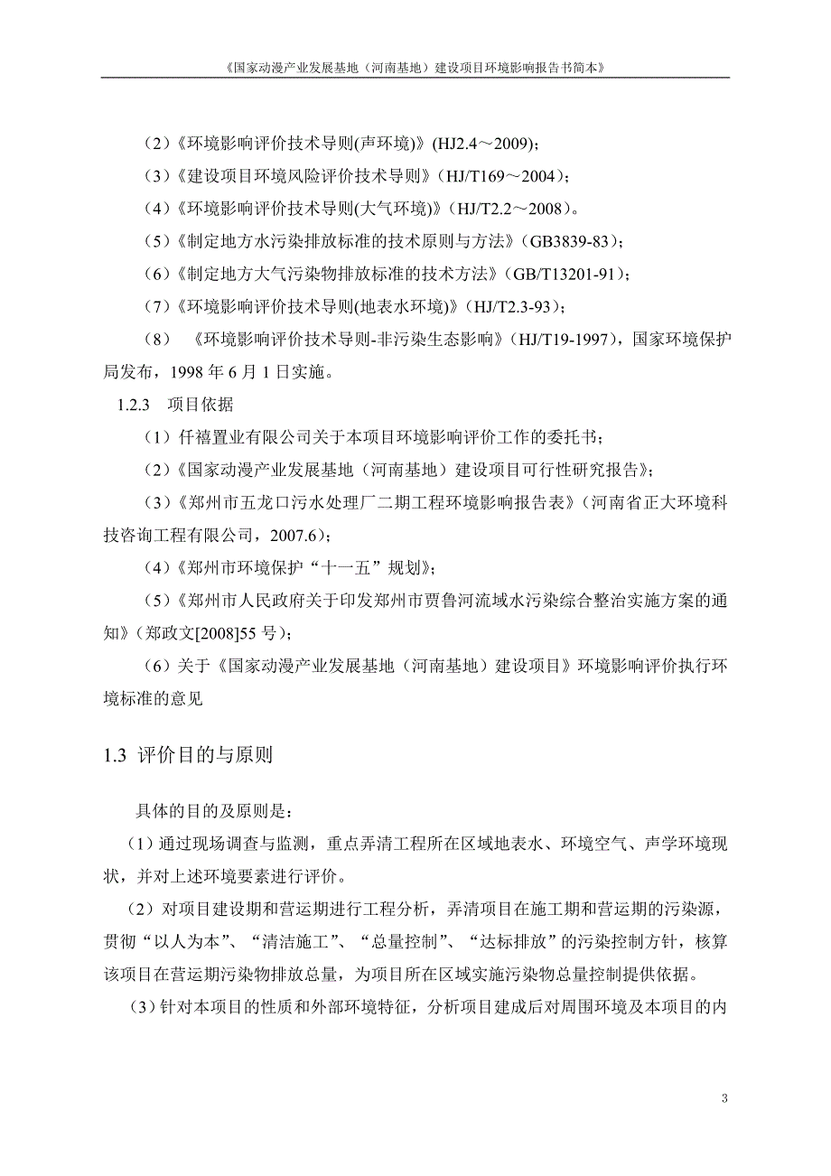 《国家动漫产业发展基地（河南基地）建设项目环境影响报告_第3页