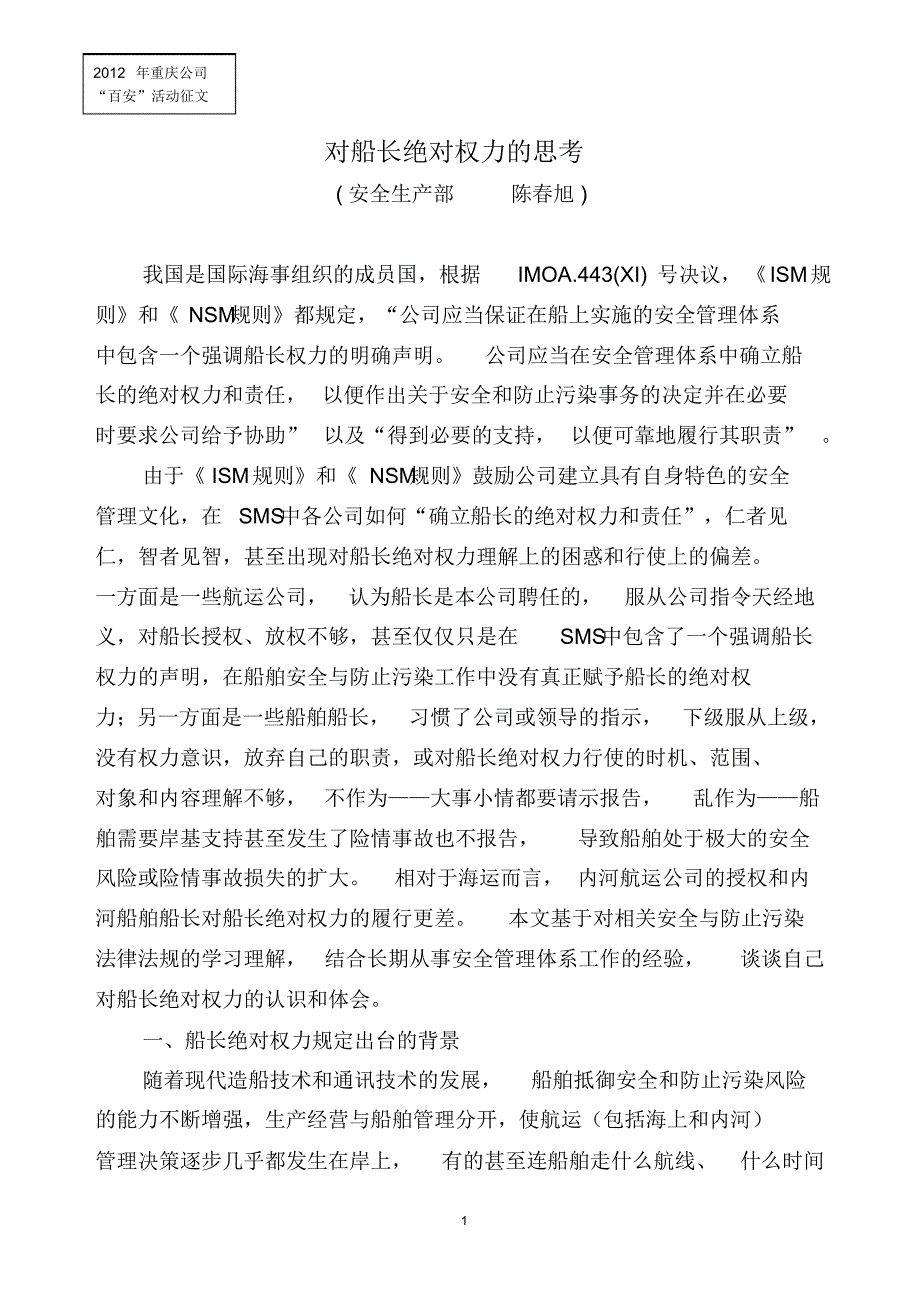 对船长绝对权力的思考_第1页