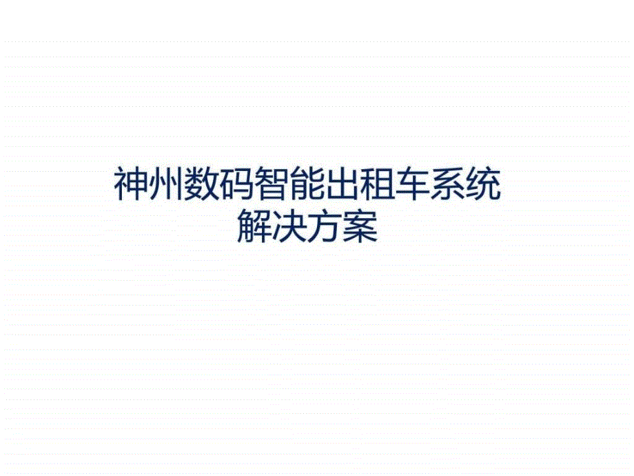 智能出租车系统解决方案_第1页