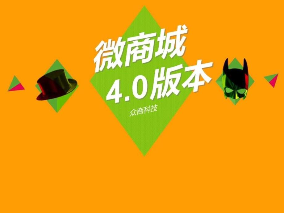 众商微信商城40解决方案2_第1页