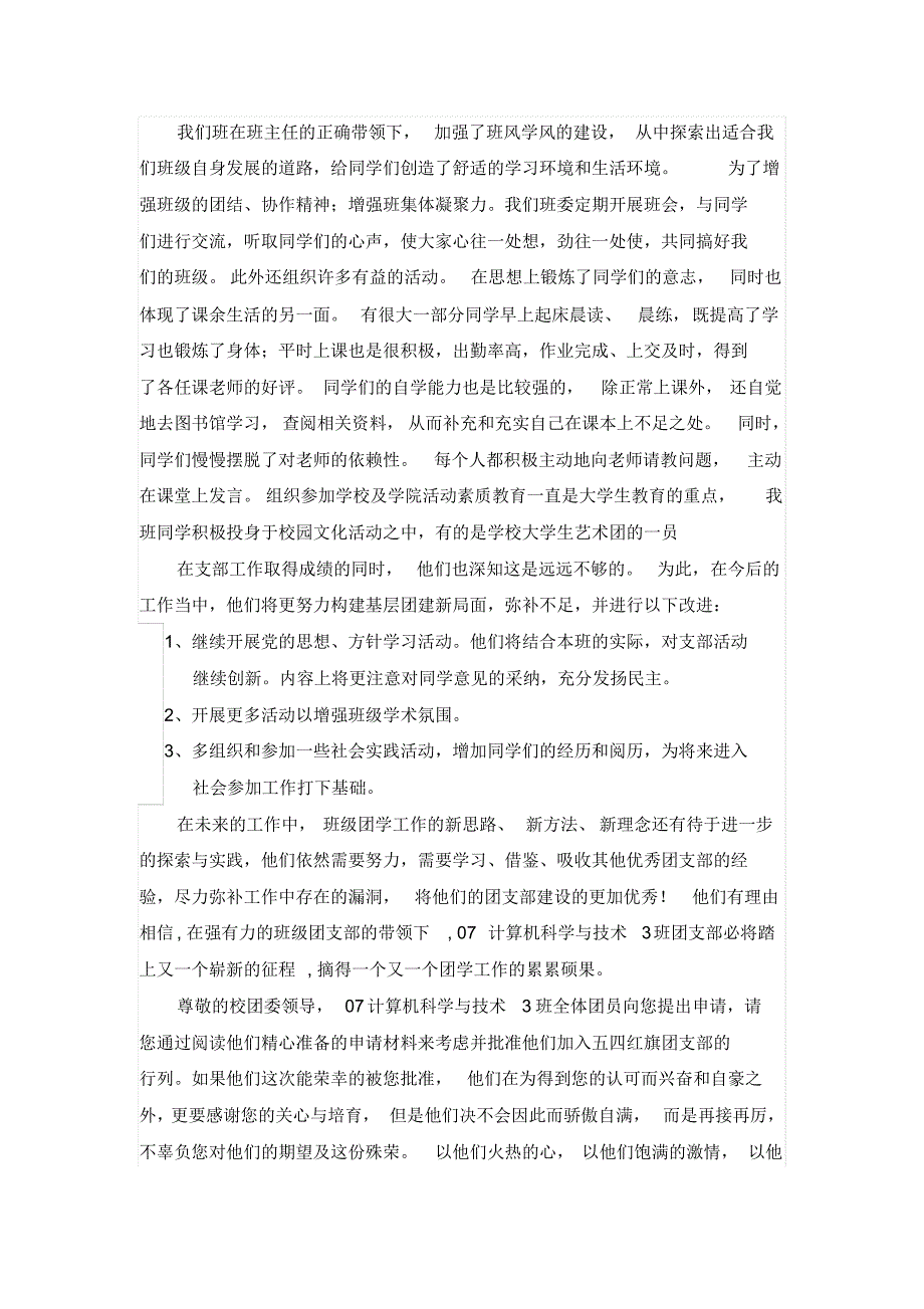 大学生先进团支部事迹材料_第3页