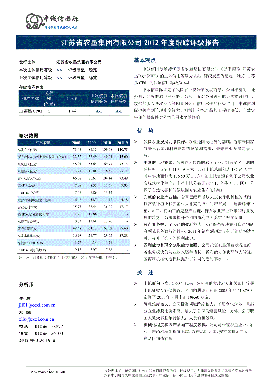 中诚信国际：江苏农垦集团2012年跟踪评级报告_第2页