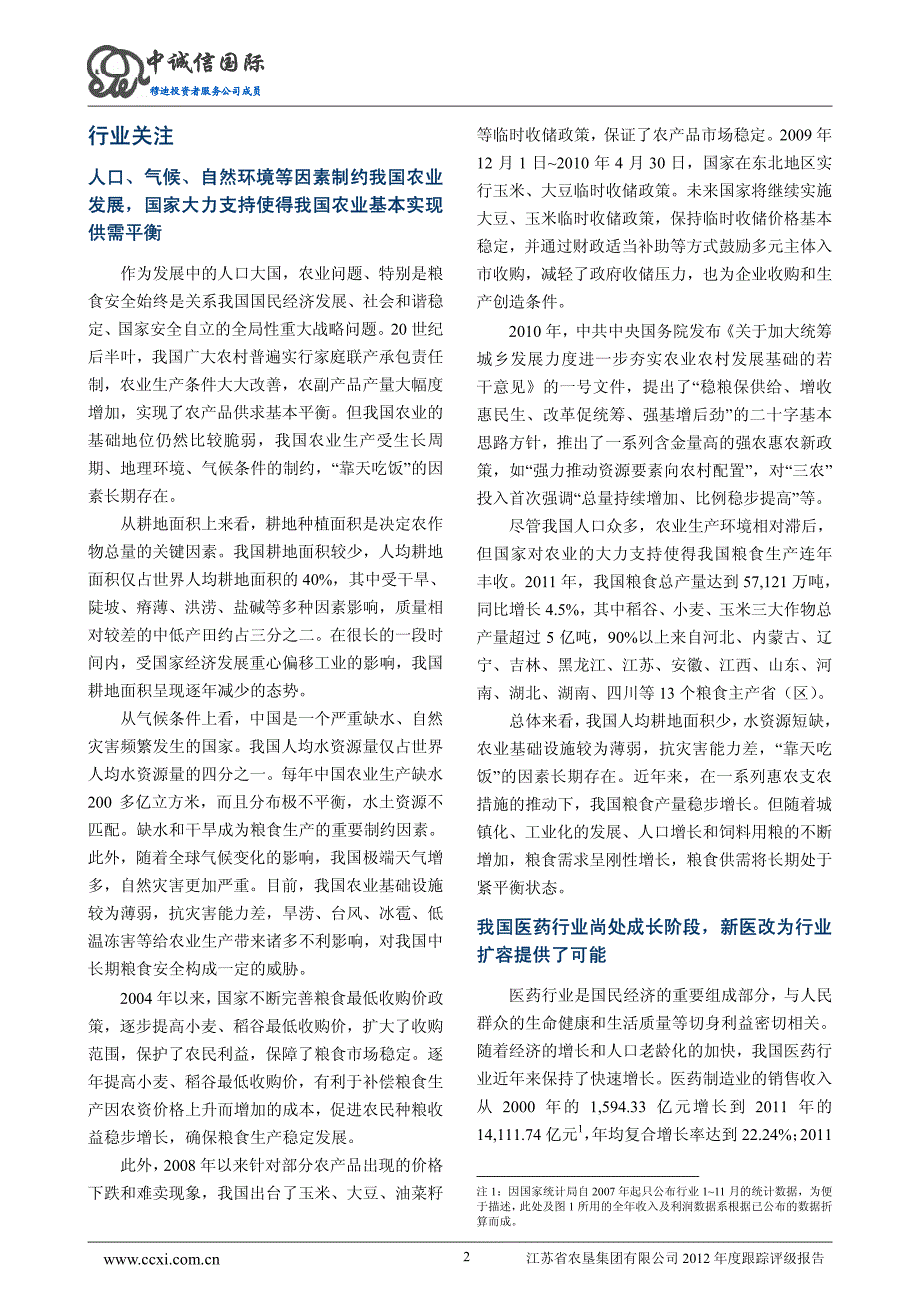 中诚信国际：江苏农垦集团2012年跟踪评级报告_第3页