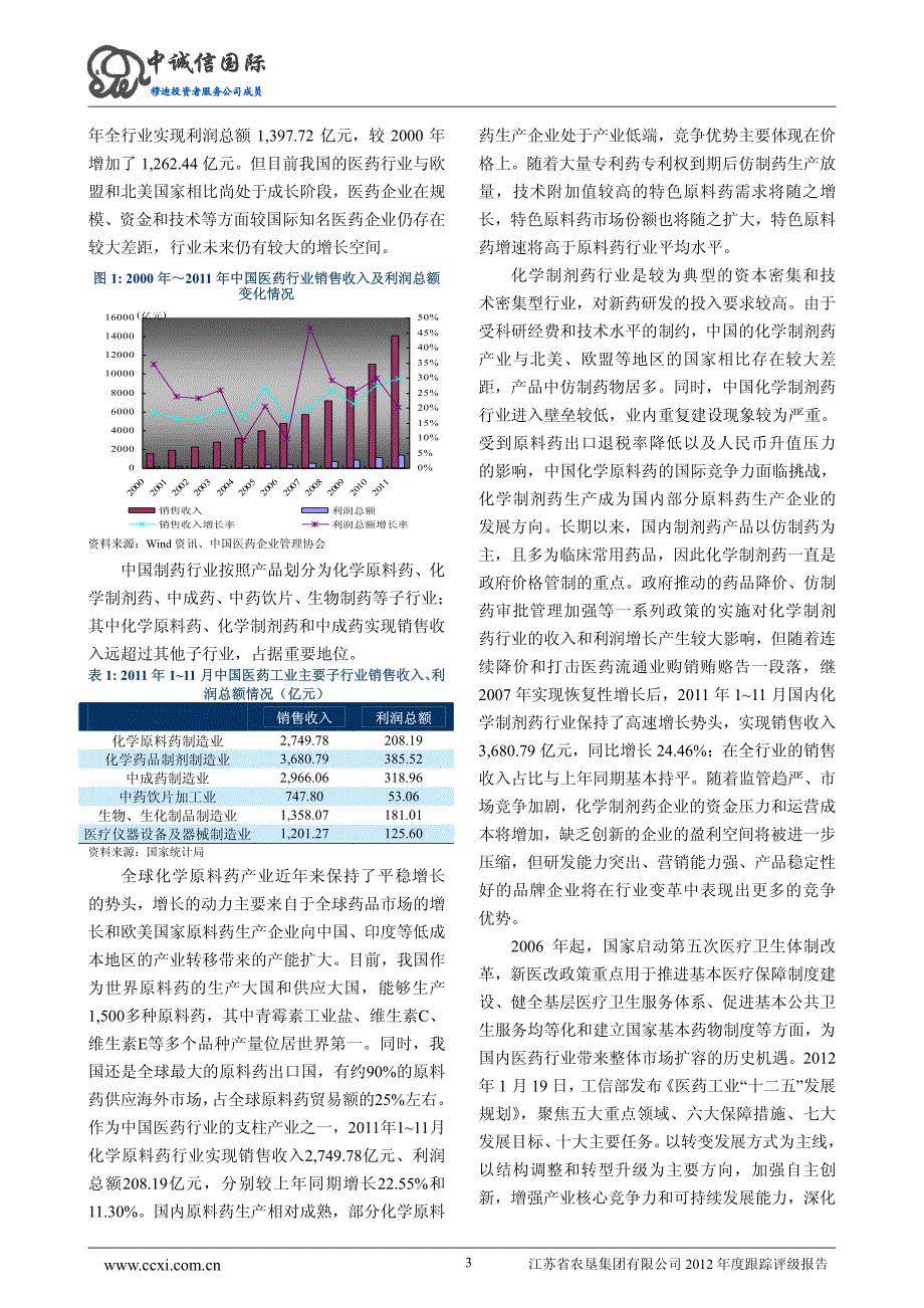 中诚信国际：江苏农垦集团2012年跟踪评级报告_第4页