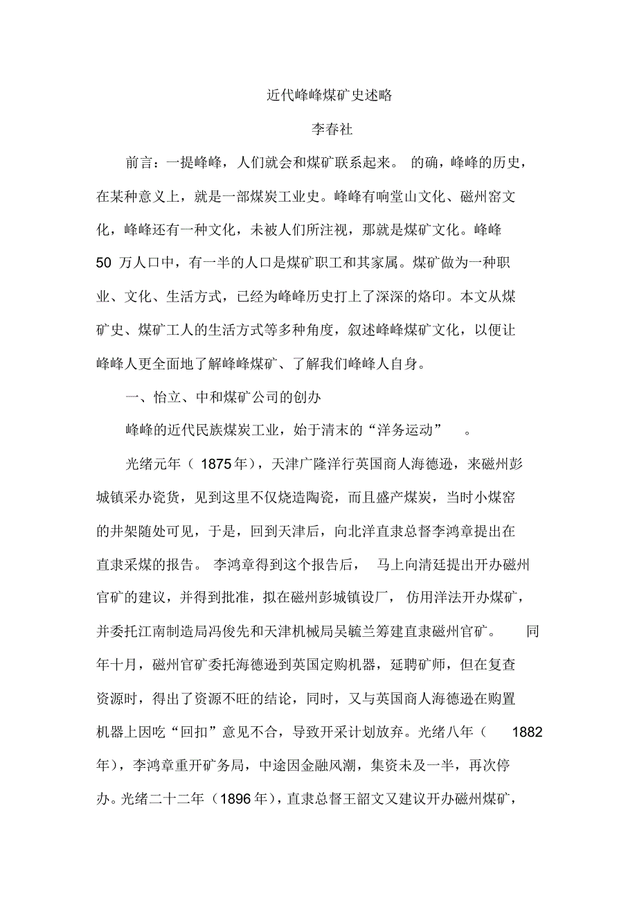 地方志近代峰峰煤矿史述略_第1页