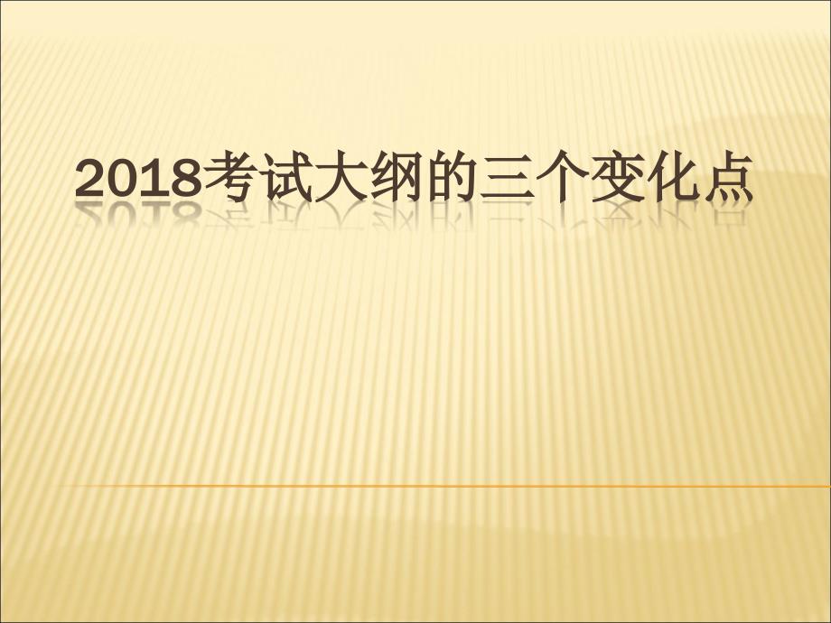 2018届高三语文二三轮复习备考策略_第1页