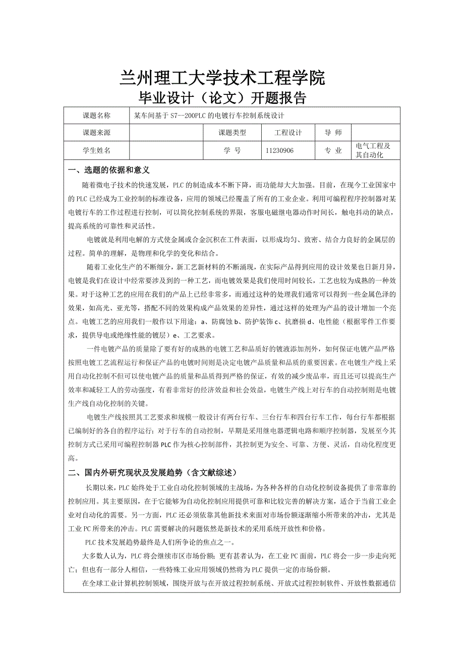 毕业设计（论文）：基于S7--200PLC的电镀行车控制系统设计开题报告_第1页