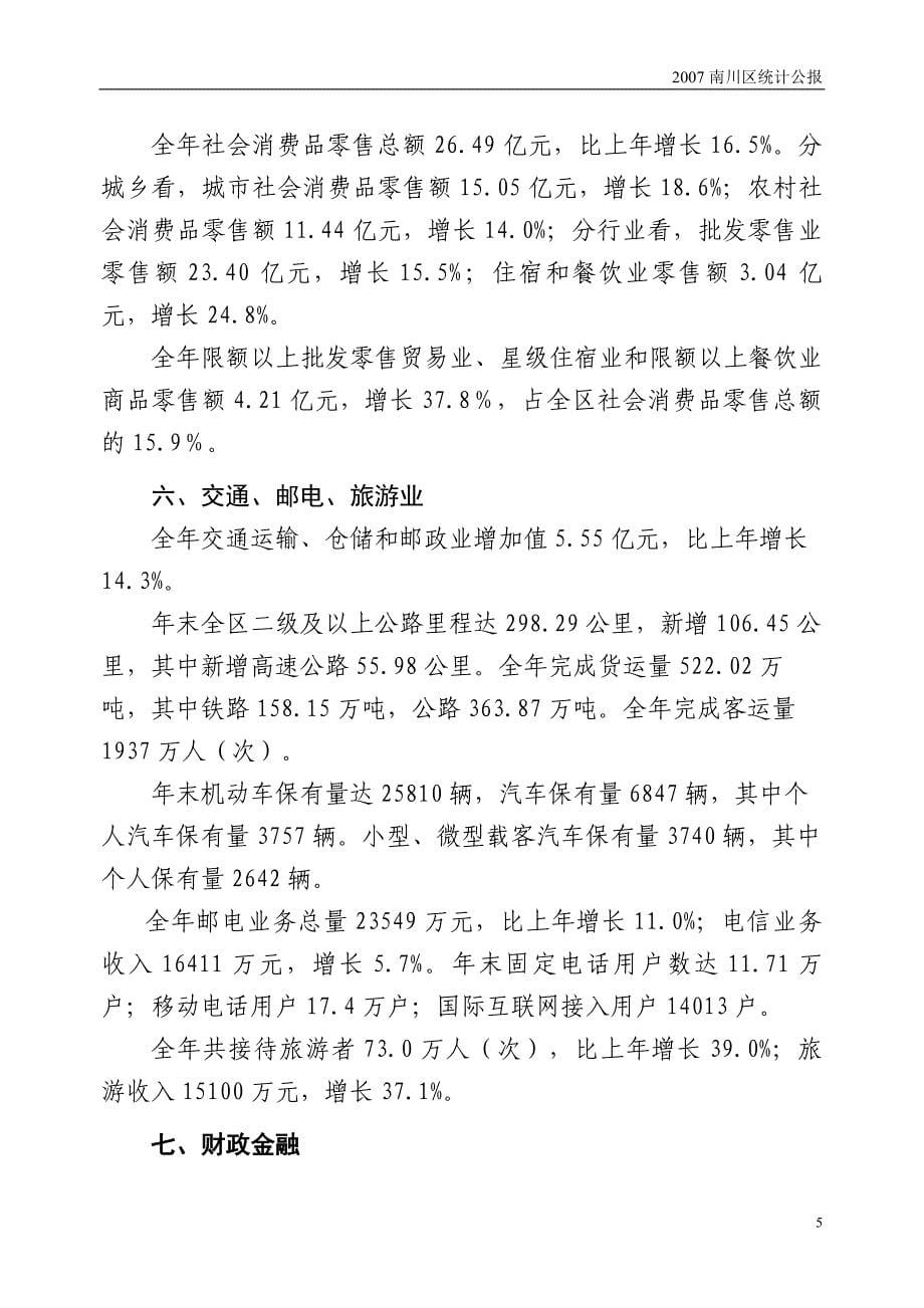 2007年南川区国民经济和社会发展统计公报_第5页