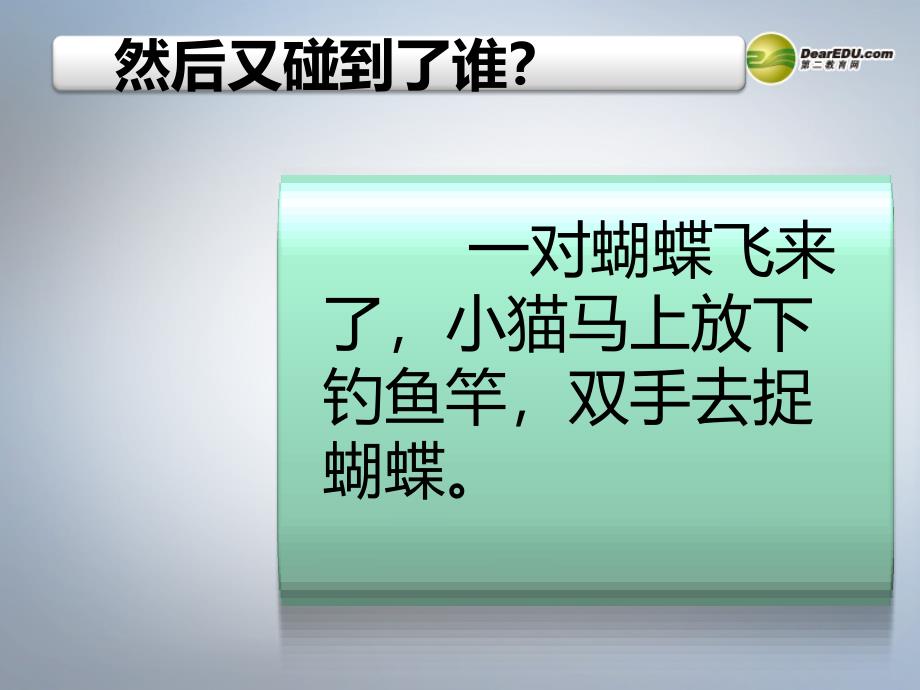 一年级语文下册小猫钓鱼课件（3）长春版_第2页