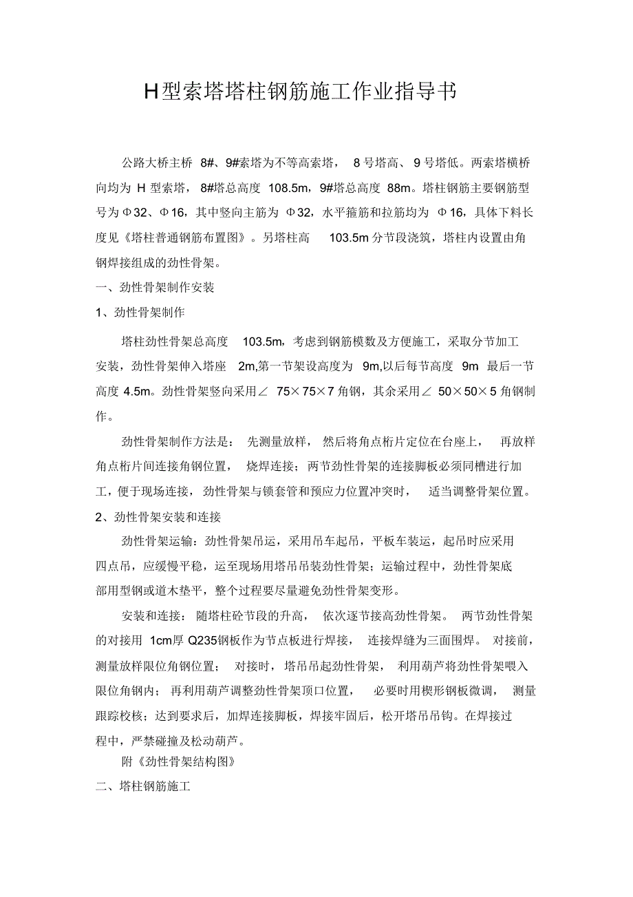 塔柱钢筋施工作业指导书_第1页