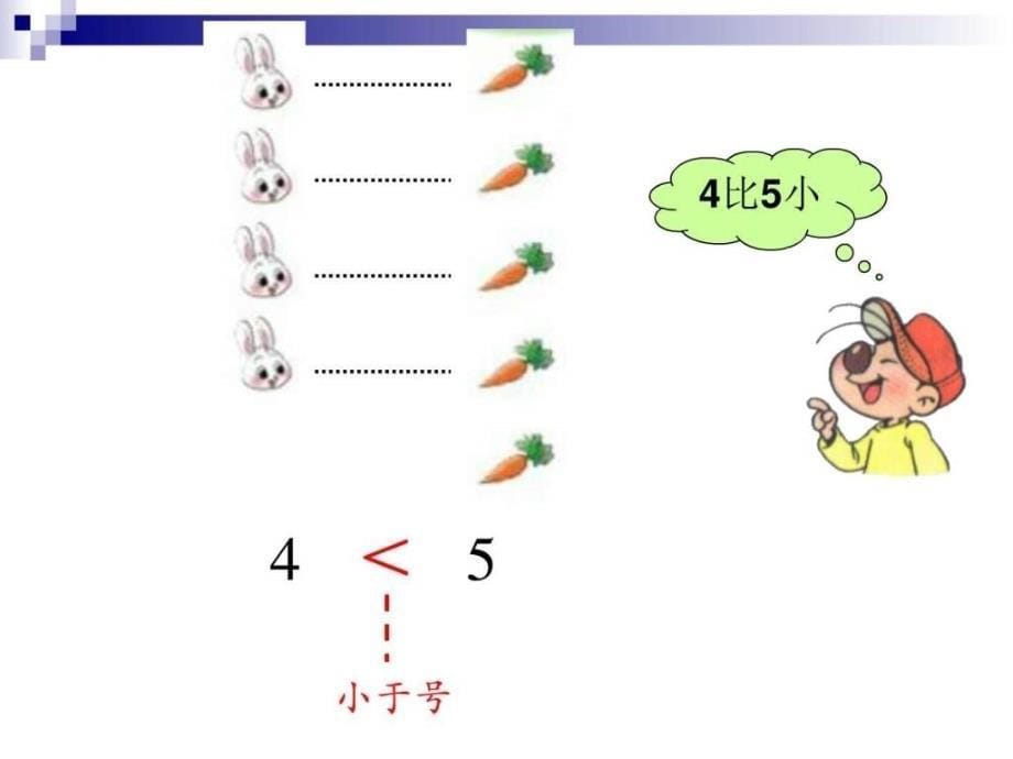 北大一年级上册数学动物乐园教学课件_5_第5页