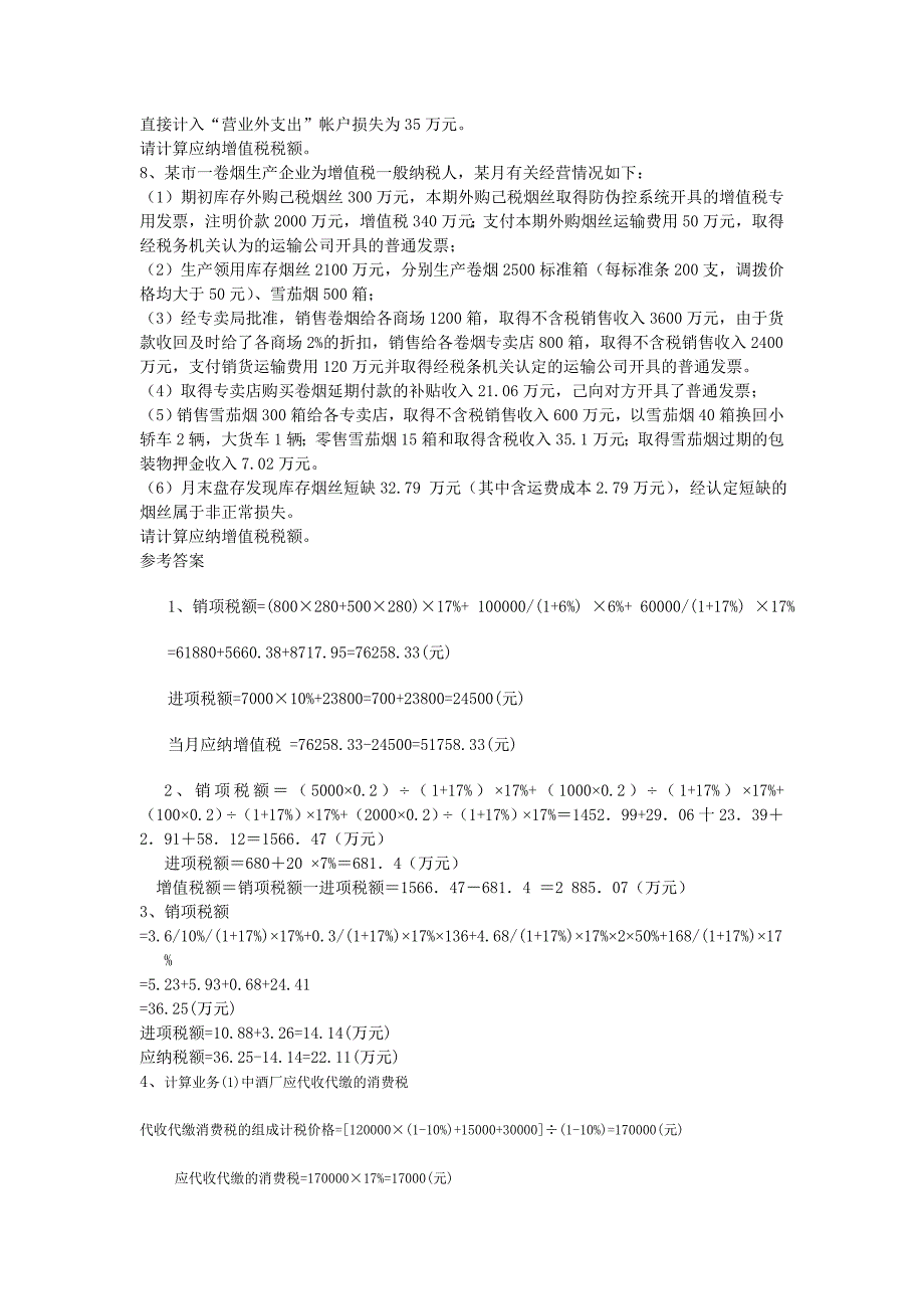 增值税练习题及参考答案_第4页