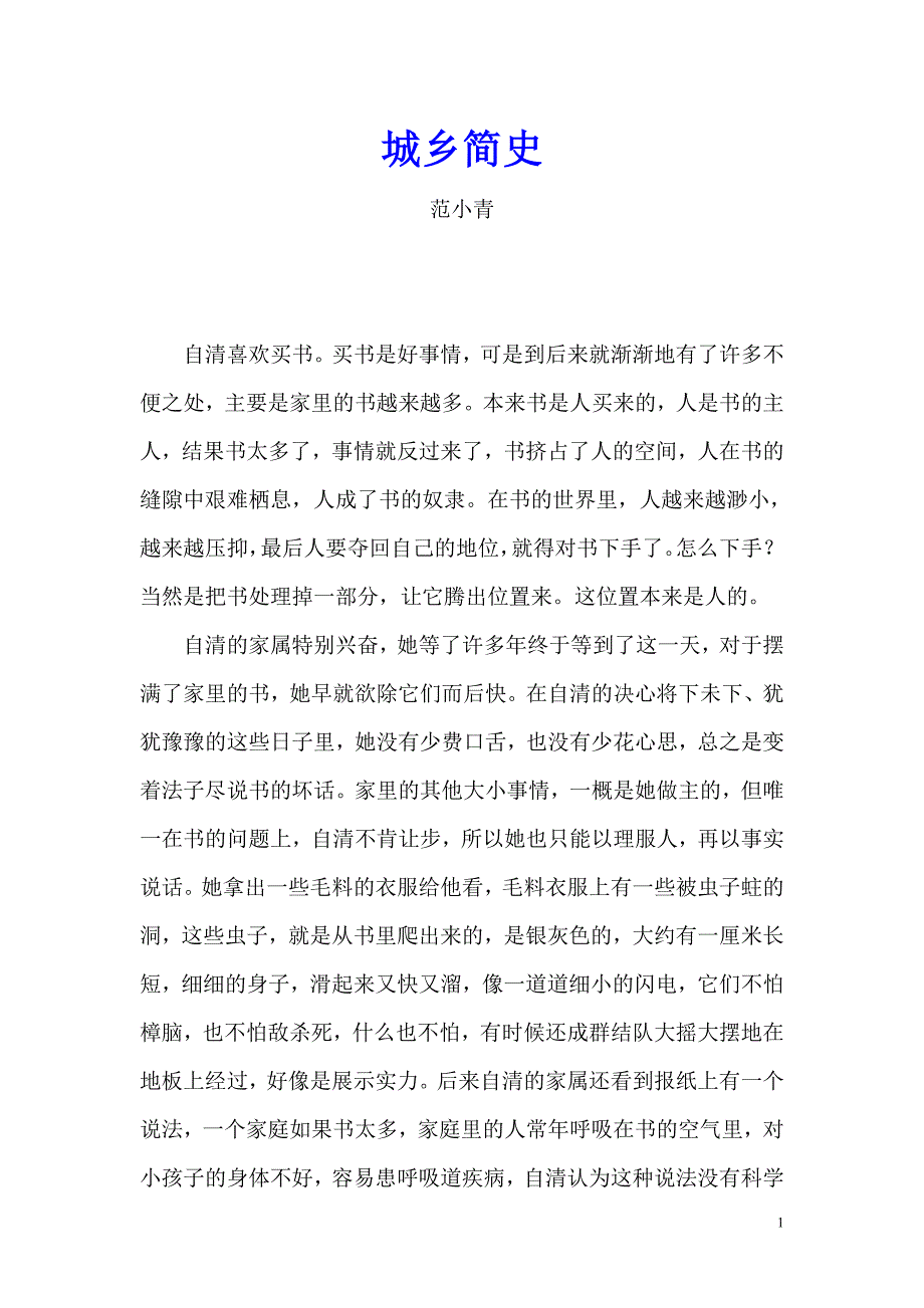 城乡简史(范小青)_第1页