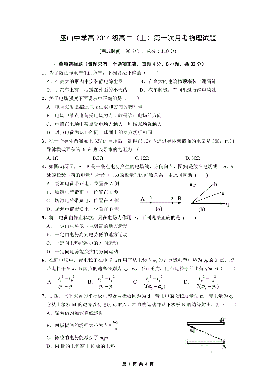 高2014级高二(上)第一次月考考试试题_第1页