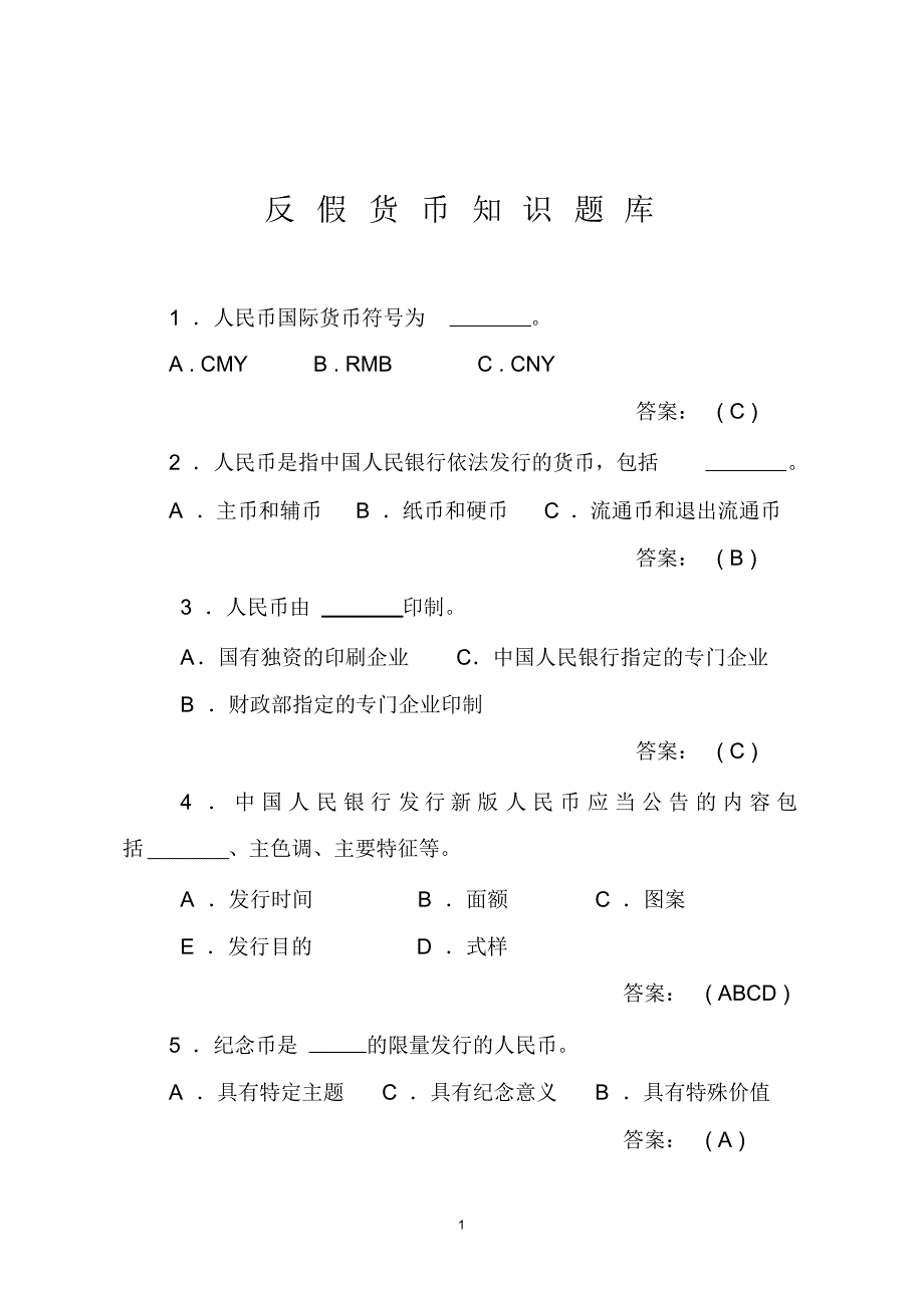 反假货币知识题库(职业中专)_第1页