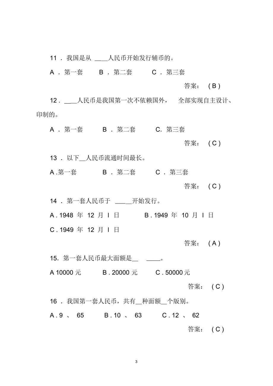 反假货币知识题库(职业中专)_第3页