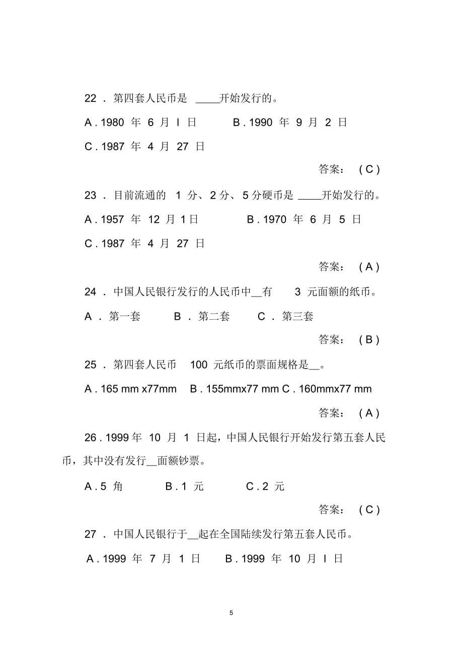 反假货币知识题库(职业中专)_第5页