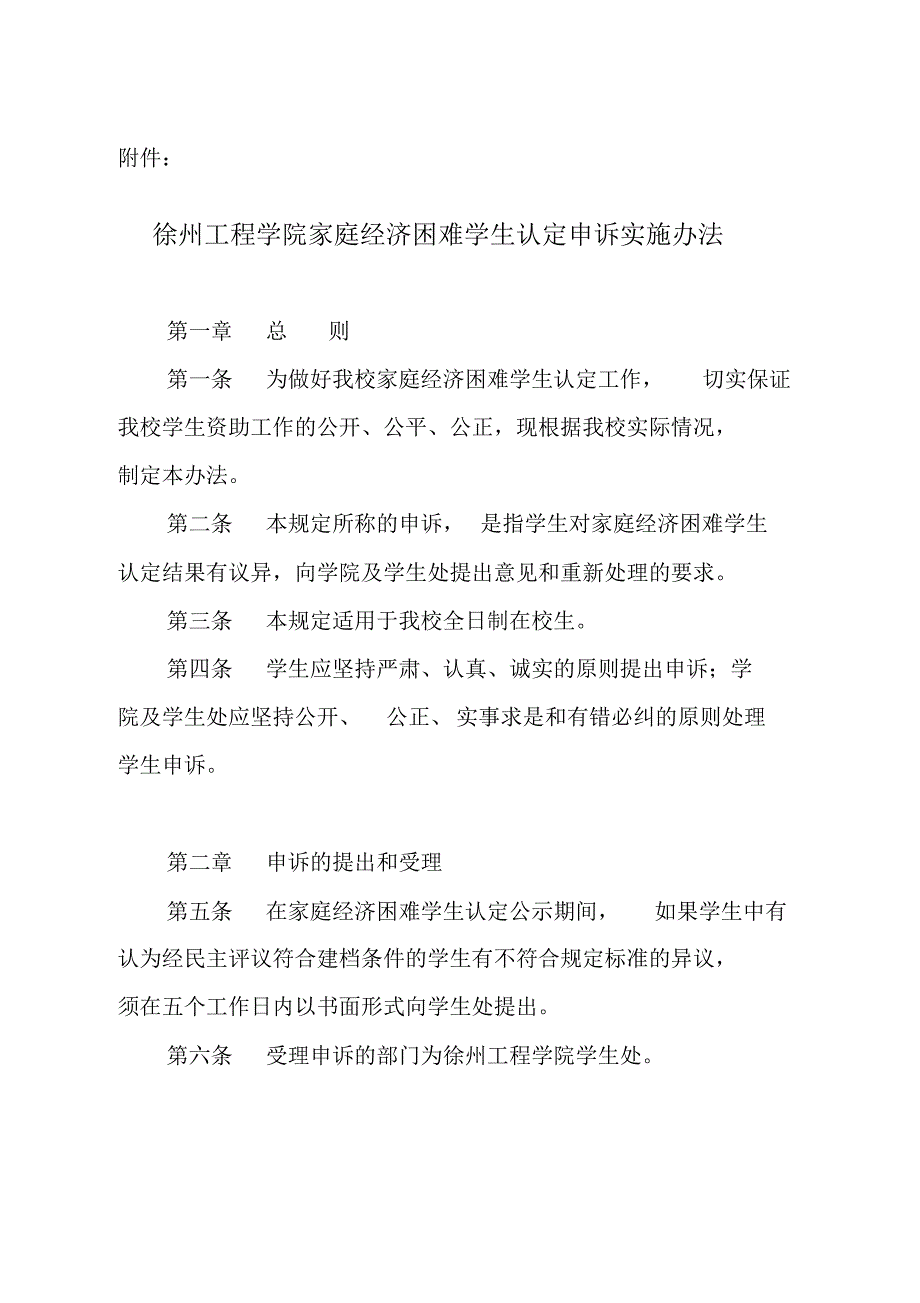 家庭经济困难学生申诉实施办法_第1页