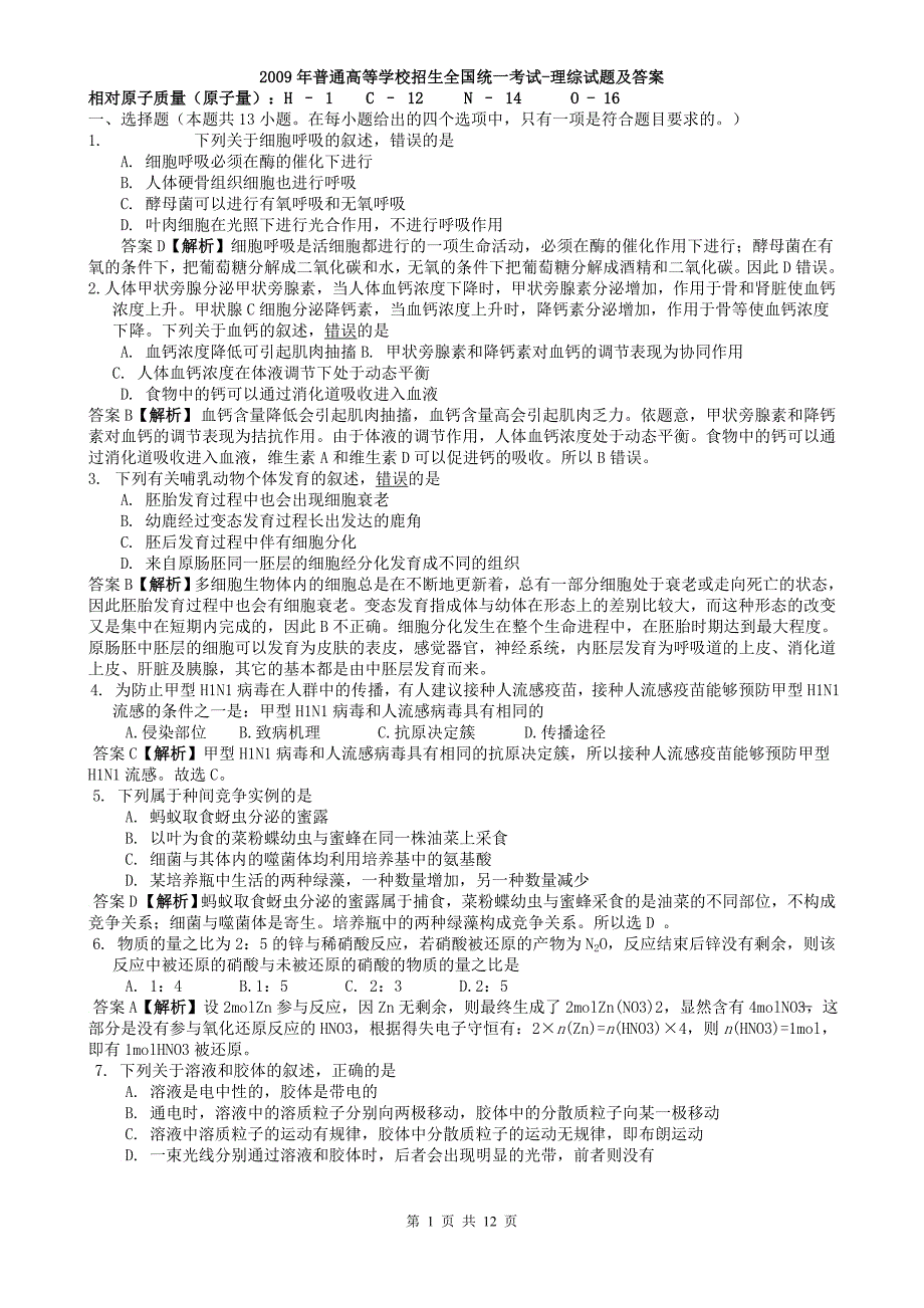 2009年普通高等学校招生全国统一考试-理综试题及答案_第1页