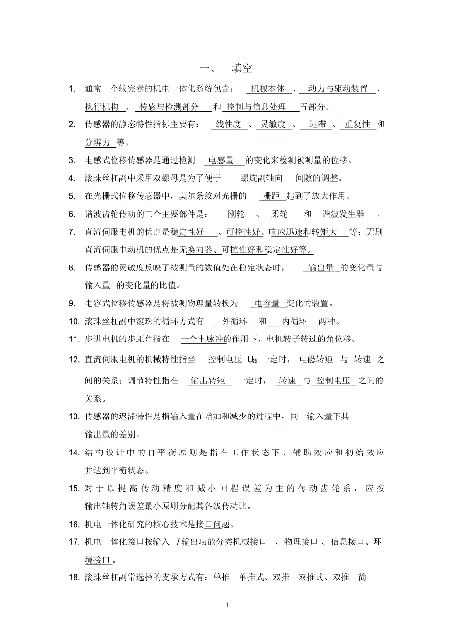 学生《机电一体化技术》复习题(2015)_第1页